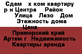 Сдам 2-х ком.квартиру р-н Центра! › Район ­ 16 000 › Улица ­ Лазо › Дом ­ 25 › Этажность дома ­ 5 › Цена ­ 16 000 - Приморский край, Артем г. Недвижимость » Квартиры аренда   
